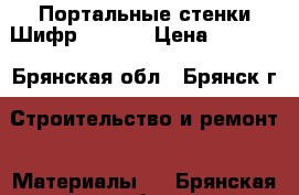 Портальные стенки Шифр 1484.1 › Цена ­ 8 000 - Брянская обл., Брянск г. Строительство и ремонт » Материалы   . Брянская обл.